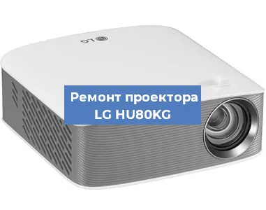 Замена линзы на проекторе LG HU80KG в Волгограде